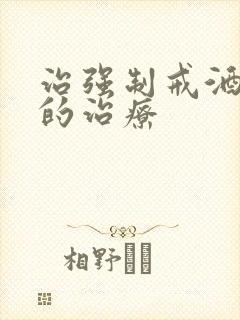 治强制戒酒便宜的治疗