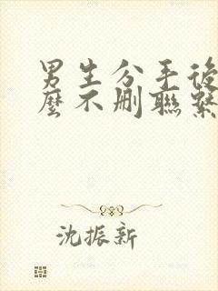 男生分手后为什么不删联系方式