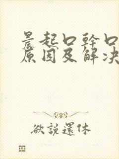 晨起口干口苦的原因及解决方法