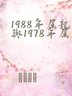 1988年属龙与1978年属马婚配好吗