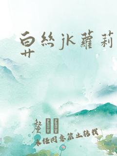 白丝jk萝莉被艹