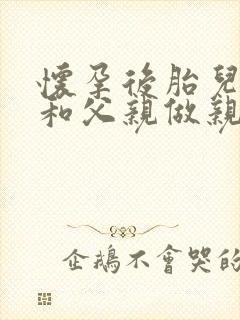 怀孕后胎儿可以和父亲做亲子鉴定吗