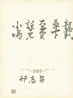 小说至尊龙帝陆鸣免费下载