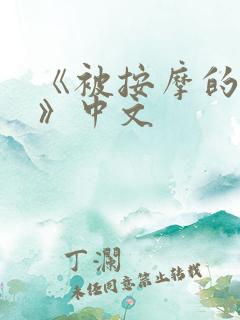 《被按摩的人妻》中文