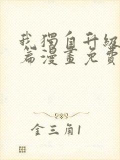 我独自升级番外篇漫画免费观看