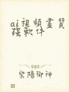 ai视频画质增强软件