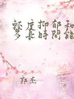 轻度抑郁和焦虑多长时间能治好