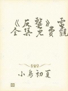 《反击》电视剧全集免费观看