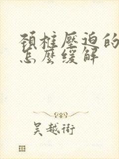 颈椎压迫的手麻怎么缓解