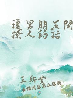 逗男朋友开心又撩人的话