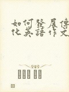 如何发展传统文化英语作文