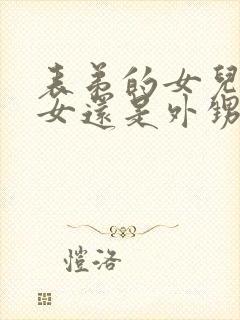 表弟的女儿是侄女还是外甥