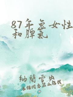 87年兔女性格和脾气