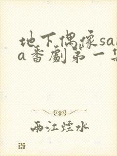 地下偶像sana番剧第一集