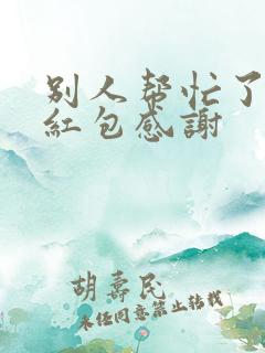 别人帮忙了,发红包感谢