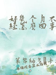 好几个月不来月经怎么回事