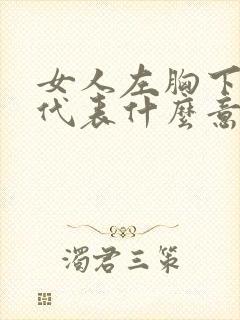 女人左胸下有痣代表什么意思