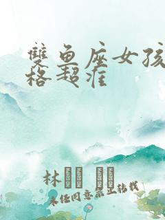 双鱼座女孩子性格超准