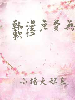 韩漫免费无删减软件