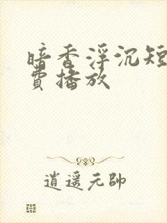 暗香浮沉短剧免费播放