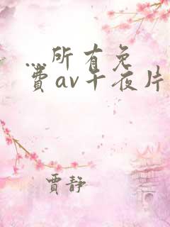 ....所有免费av午夜片在线