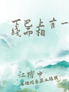 下巴上有一条横线面相