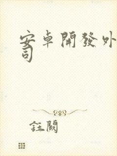 安卓开发外包公司