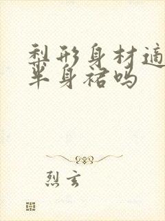 梨形身材适合穿半身裙吗