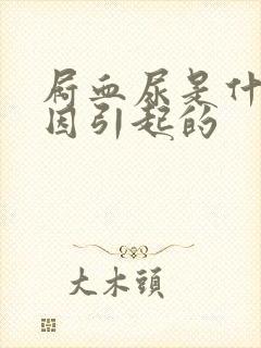 屙血尿是什么原因引起的