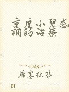 重度小儿感统失调的治疗