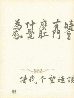 为什么有时候会感觉肛门会有下坠感了