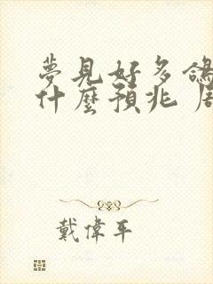 梦见好多鸽子是什么预兆 周公解梦女人