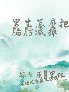 男生怎么把胸部脂肪减掉