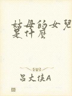 姑母的女儿称呼是什么