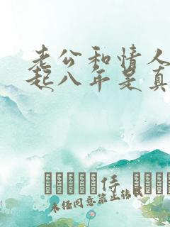 老公和情人在一起八年是真感情吗