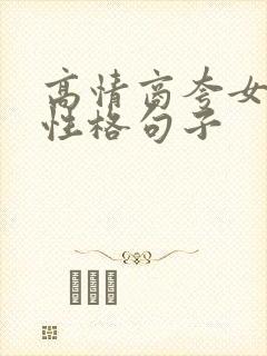 高情商夸女孩子性格句子