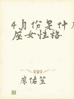 4月份是什么星座女性格