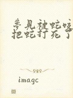 梦见被蛇咬了又把蛇打死了是什么征兆