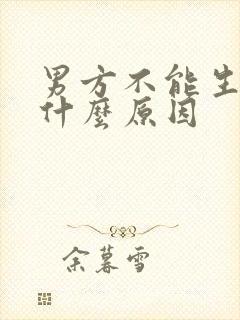 男方不能生育是什么原因