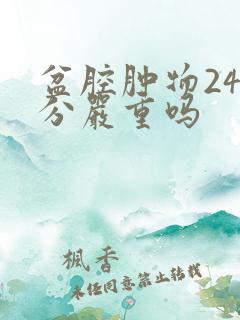 盆腔肿物24公分严重吗