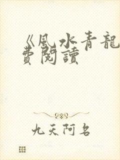 《风水青龙》免费阅读