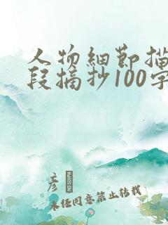 人物细节描写片段摘抄100字