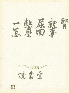 一憋尿就肾疼是怎么回事