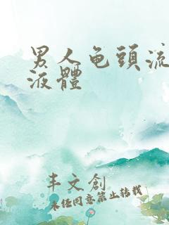 男人龟头流透明液体