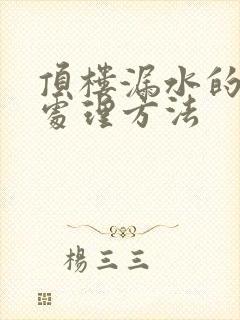 顶楼漏水的永久处理方法