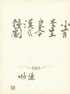 钟汉良李小冉新剧《今生有你》全集在线观看