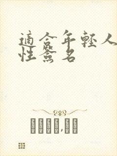 适合年轻人的个性签名