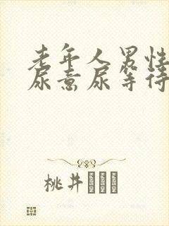 老年人男性总有尿意尿等待