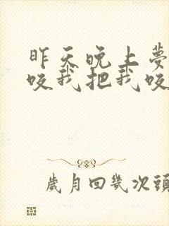 昨天晚上梦见蛇咬我把我咬出血了