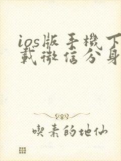 ios版手机下载微信分身